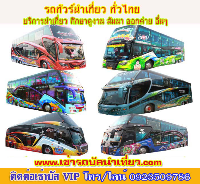รถบัสรับจ้างลพบุรี