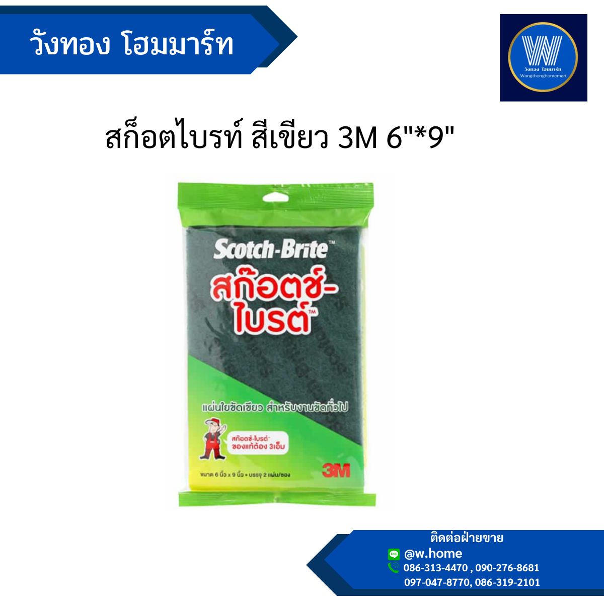 สก็อตไบรท์ สีเขียว 3M 6"*9"