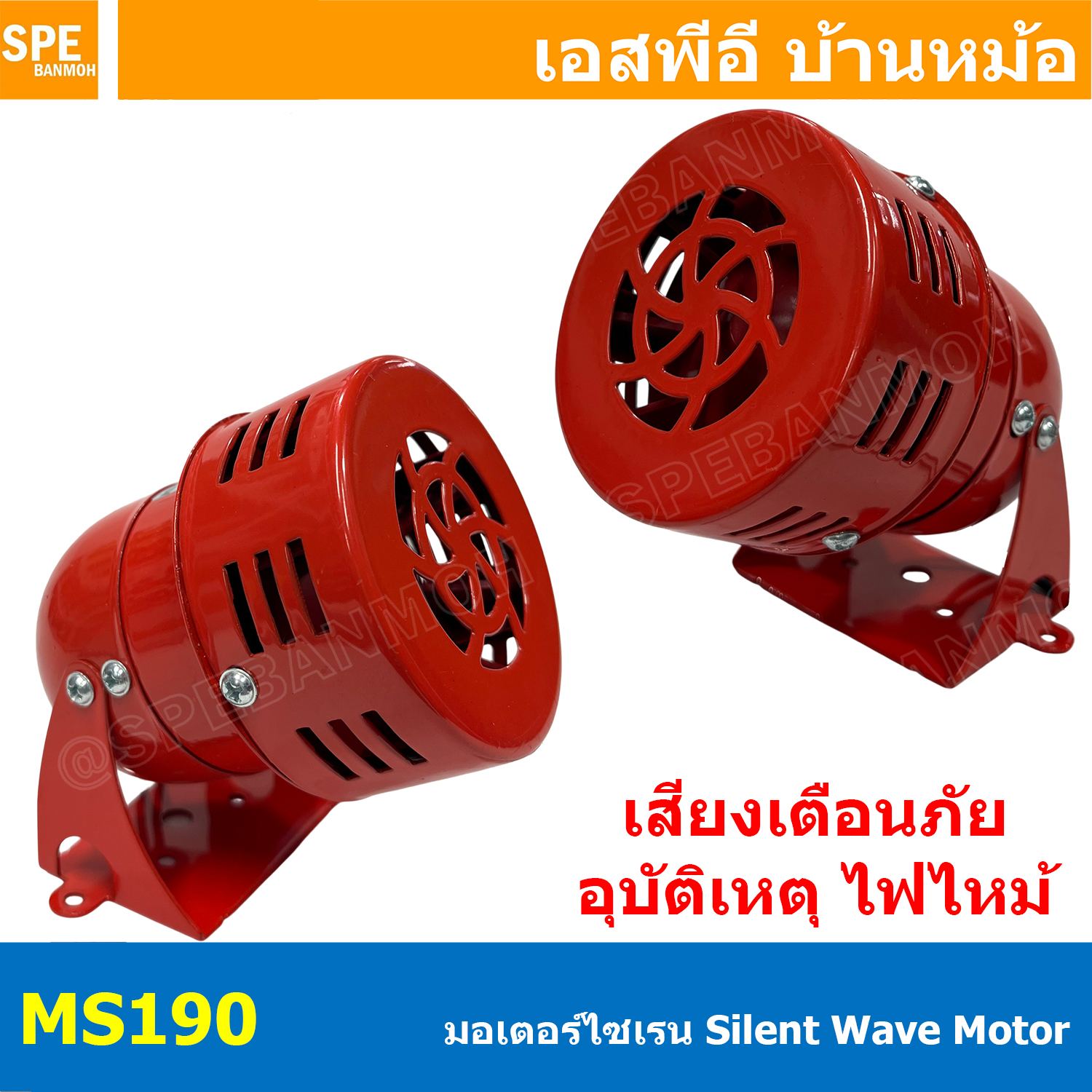 [ 1 ชิ้น ] MS190 มินิมอเตอร์ไซเรน Silent Wave Motor 12VDC 24VDC 220VAC แตรสัญญาณเตือนภัย ไฟไหม้ อุบัติเหตุ มอเตอร์ไซเรน Buzzer and Alarm บัซเซอร์ อะลาร์ม กริ่งไฟฟ้า metal shell wind screw alarm horn small air defense siren