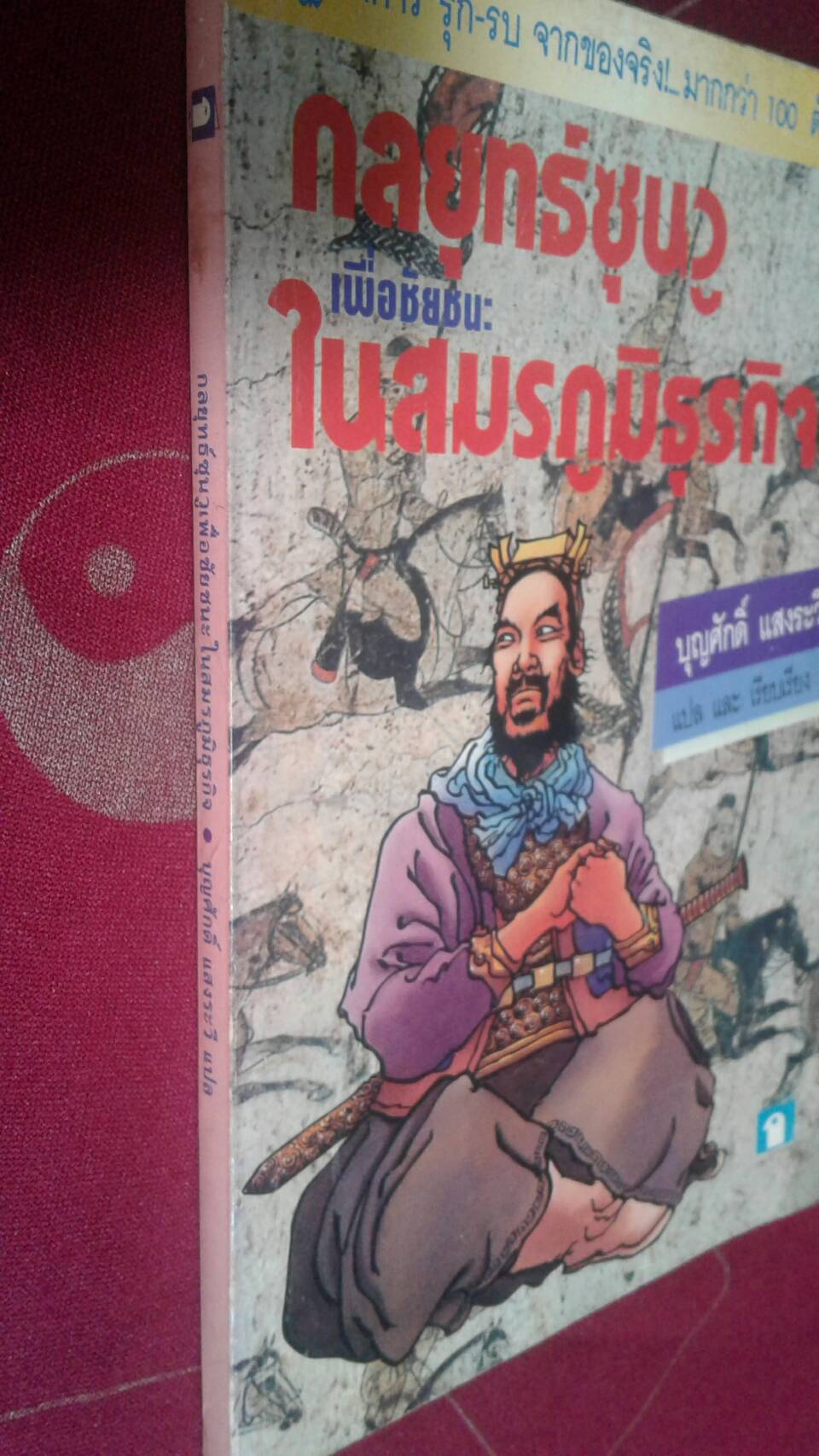 กลยุทธ์ซุนวู เพื่อชัยชนะ ในสมรภูมิธุรกิจ : บุญศักดิ์ แสงระวี แปล และ เรียบเรียง