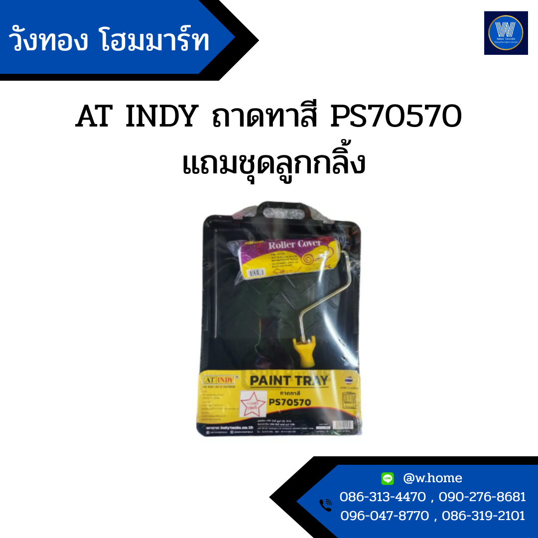 AT INDY ถาดทาสี PS70570 แถมชุดลูกกลิ้ง