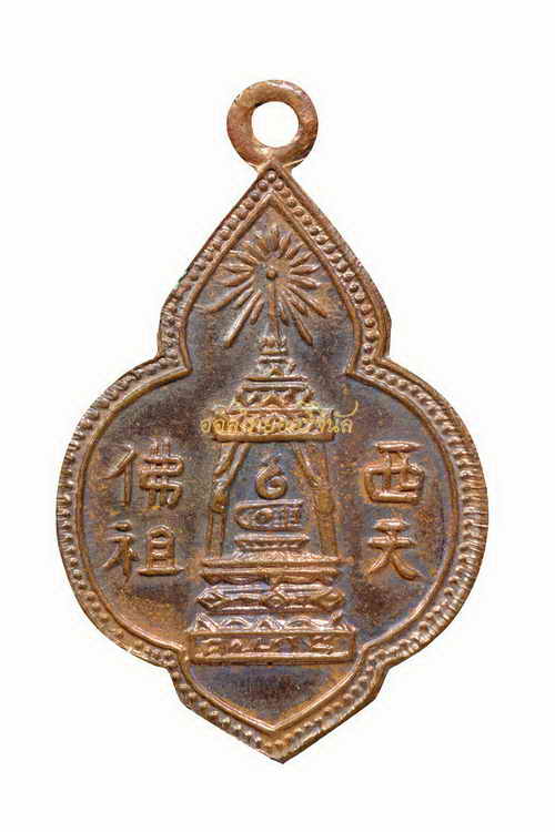 +เหรียญพระพุทธบาท พระพุทธโฆษาจารย์ นวม วัดอนงค์ ปี2497 เนื้อทองแดง กรุงเทพ 63040643