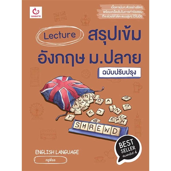 หนังสือ Lecture สรุปเข้มอังกฤษ ม.ปลาย ฉ.ปรับปรุง GANBATTE