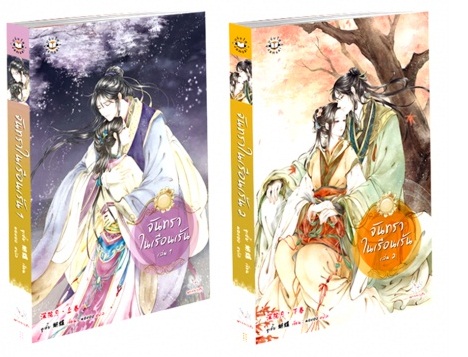 จันทราในเรือนเร้น 2 เล่มจบ : หูเตี่ย