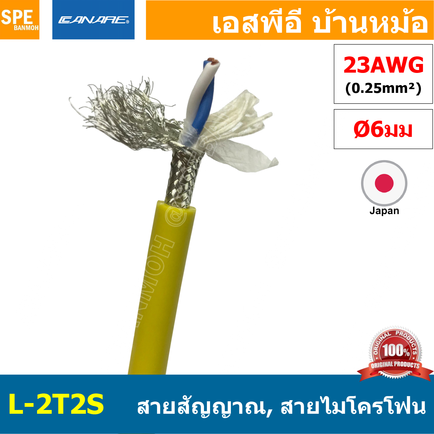 [1 เมตร ] L-2T2S สีเหลือง Yellow สายสัญญาณเสียง Canare L-2T2S สายสัญญาณ Stereo Canare Two-Conductor Shielded Cable (Single) Braided Shield L 2T2S สายสัญญาณ สายไมค์ Microphone Cable สายไม สายชีลด์ Stereo Canare Analog Signal Cable แท้ ญี่ปุ่น Made in Japan