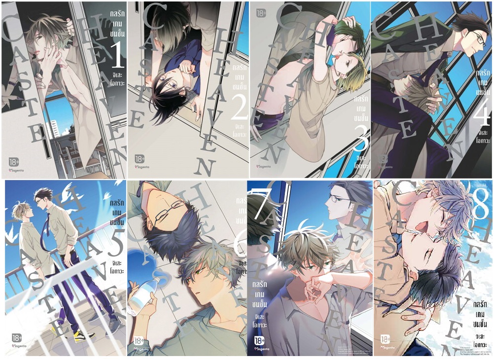 (แยกเล่ม) Caste Heaven กลรักเกมชนชั้น เล่ม 1 -8 (จบ) : จิเสะ โอกาวะ