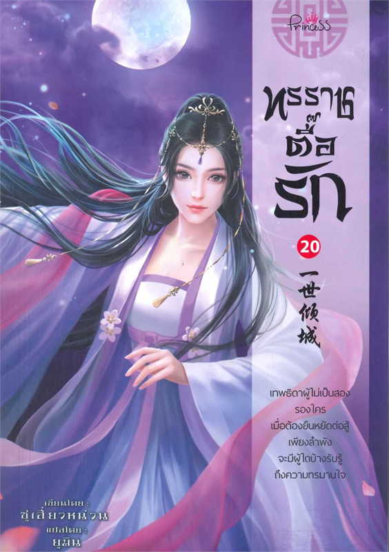 ทรราชตื๊อรัก เล่ม 20 ผู้เขียน: ซูเสี่ยวหน่วน หนังสือให้เช่า ประเภท นิยายจีนแปล