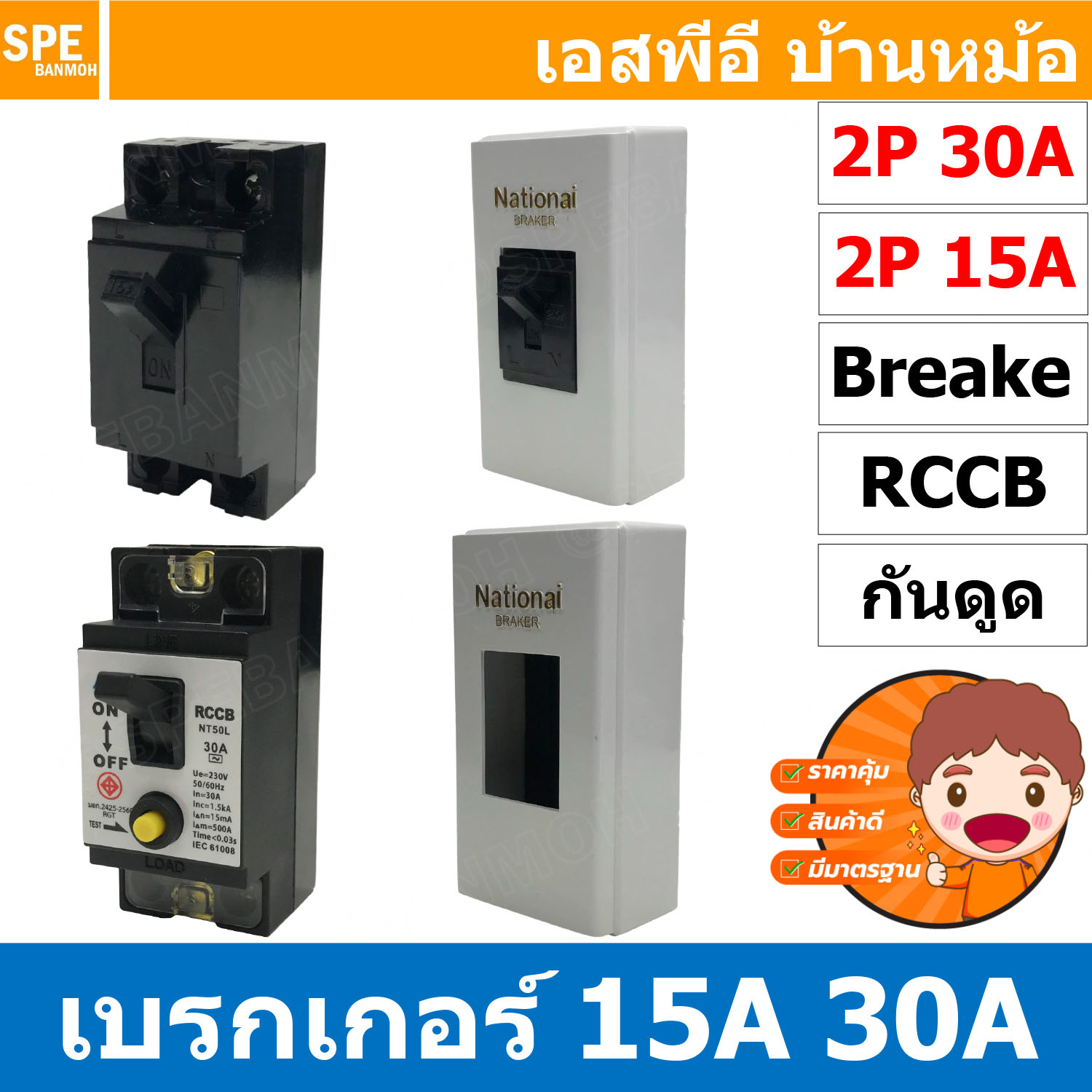 BF-50L / NT-50 / BXBK-345 เซฟตี้เบรกเกอร์ 2P 15A / 30A พร้อมฝาครอบเบรกเกอร์ เนชั่นแนล BF-50L RCCB NT Series เบรคเกอร์ ตัดไฟอัตโนมัติ CCS Safety Breaker 2โพล AC safety breaker สวิตซ์ตัดไฟอัตโนมัติ 2 Pole 1E เบรกเกอร์ตัดไฟเกืน Overload Protector Box Breaker