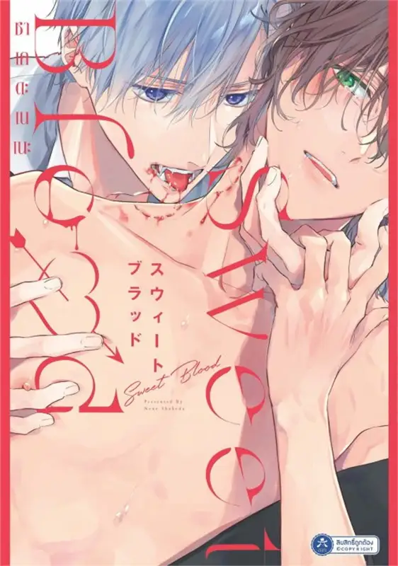 Sweet Blood (สวีตบลัด) : Nene Shakeda