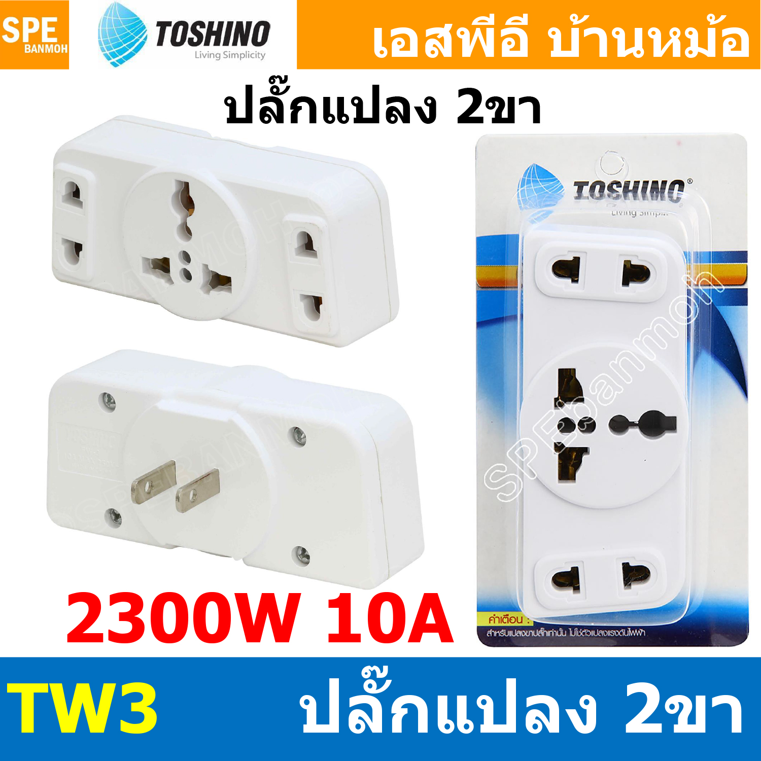 [ 1ชิ้น ] TW3 ปลั๊กแปลงขาแบน แยก 3 ทาง TW3 Series Toshino 10A 250V เต้ารับนานาชาติ โตชิโน่ 3WAY Universal AC Adapter Plug 2300W ไฟบ้าน โตชิโน่ Toshino Adaptor Plug มาตรฐาน มอก หัวแปลงปลั๊ก AC โตชิโน Travel Plug ปลั๊กท่องเที่ยว 2300วัตต์