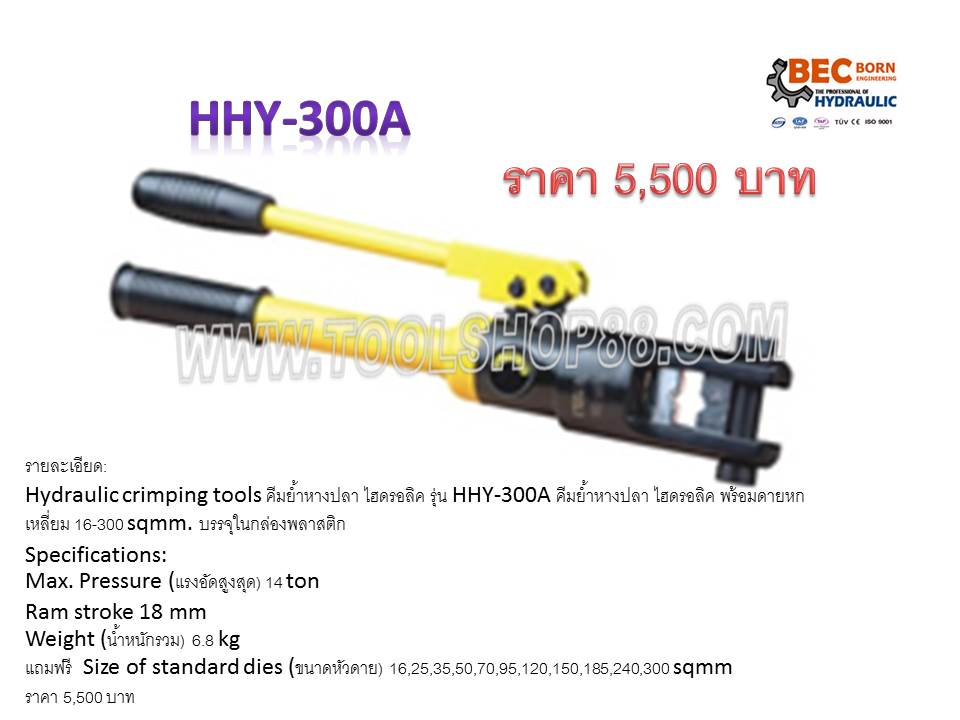 คีมย้ำหางปลา ไฮดรอลิค รุ่น HHY-300A