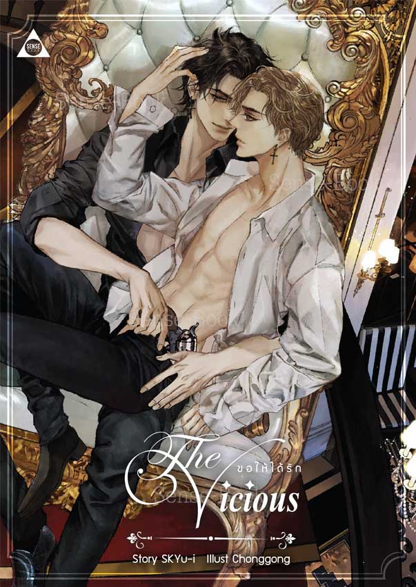 The Vicious ขอให้ได้รัก - SKYu-i