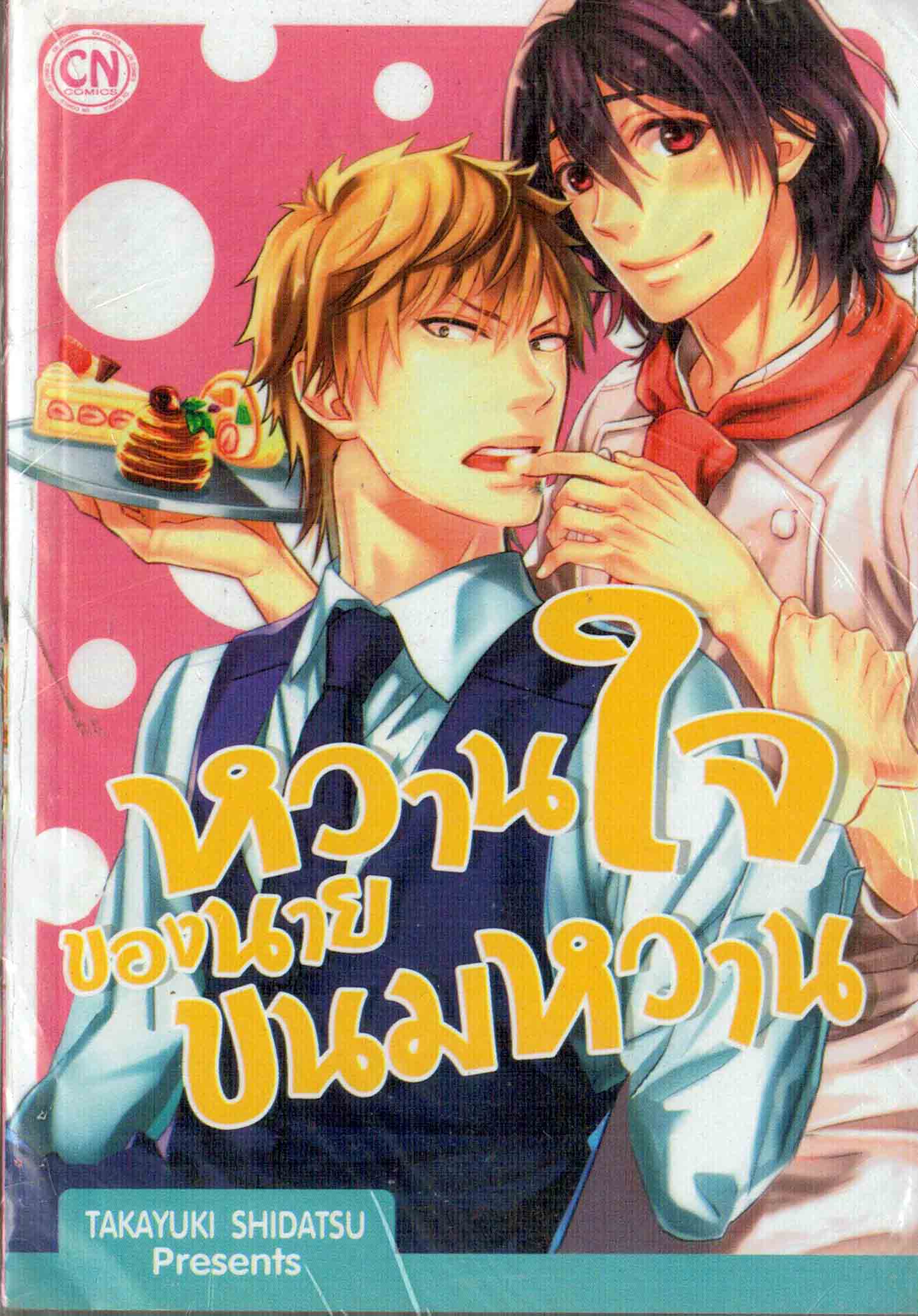หวานใจของนายขนมหวาน : Takayuki Shidatsu