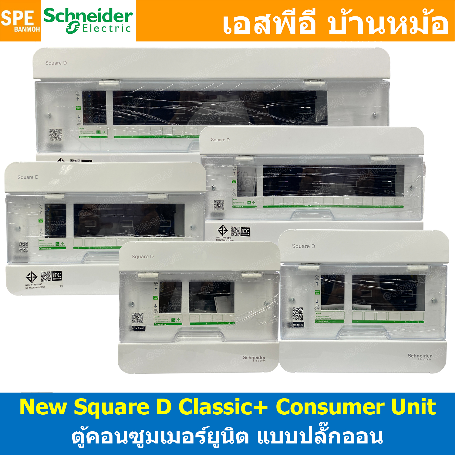 [ 1 ใบ ] Square D Classic+ Schneider ตู้คอนซูมเมอร์ยูนิต Consumer Unit แบบปลั๊กออน ตู้ควบคุมไฟฟ้ากันดูด กันรั่ว ไฟเกิน ซไนเดอร์ ตู้เบรกเกอร์ คอนซูเมอร์ QOvs ตู้แสควร์ดี ตู้สำหรับอุปกรณ์ควบคุมไฟฟ้า 1เฟส IP4X S9HCL14 S9HCL16 S9HCL110 S9HCL114 S9HCL118