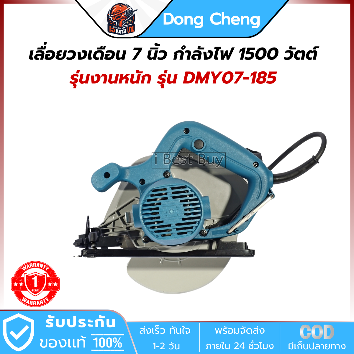 DONG CHENG เลื่อยวงเดือน 7 นิ้ว รุ่น DMY07-185 กำลังไฟ 1500 วัตต์