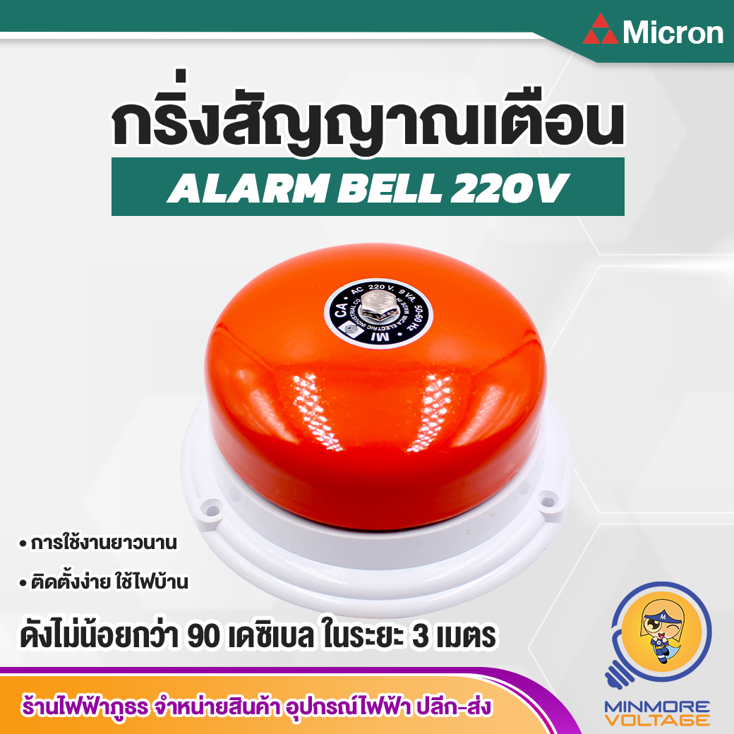 กระดิ่งสัญญาณเตือน 3" 4" 6" 8" นิ้ว ทรงกลม รุ่น Kn-4 220V ยี่ห้อ MICA