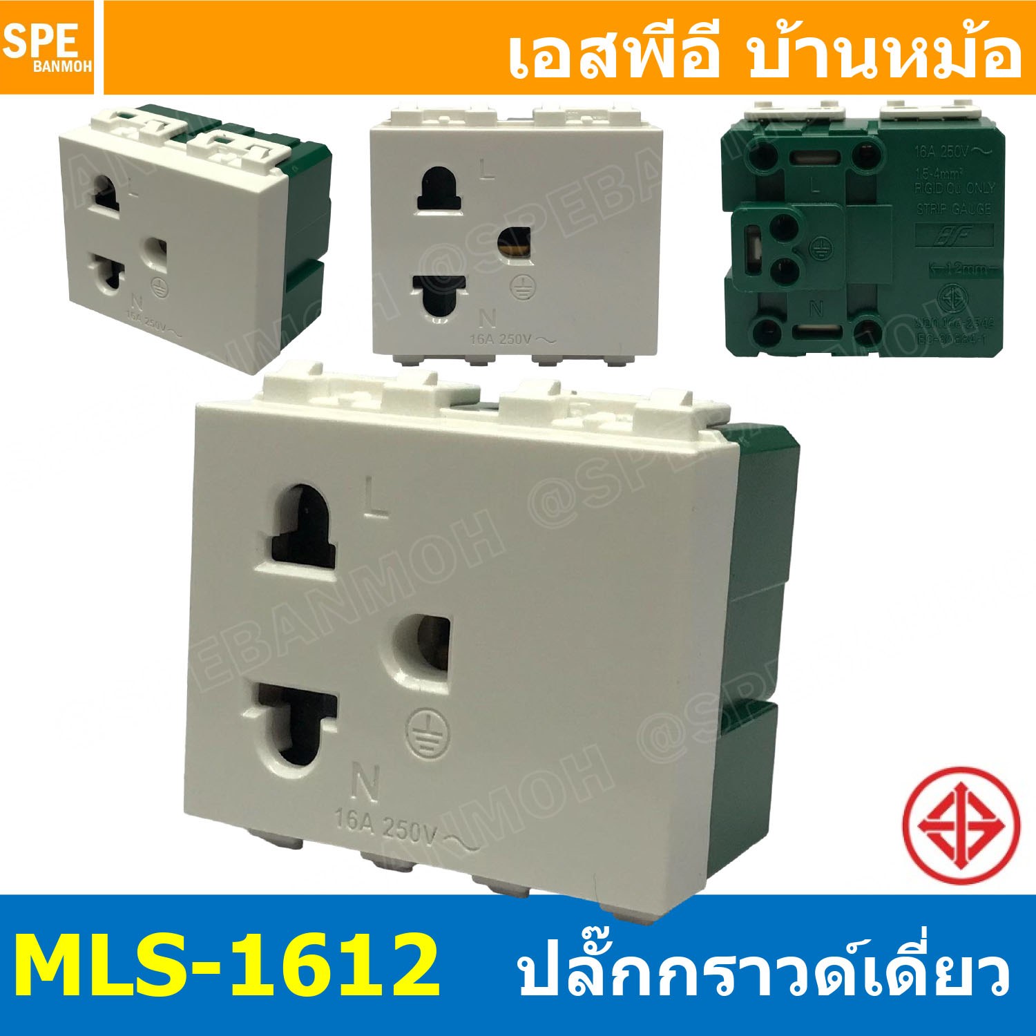 [ 1ชิ้น ] MLS-1612 เต้ารับกราวด์เดี่ยว 16A 220VAC ปลั๊กกราวด์เดี่ยว ไม่มีม่านนิรภัย BF เต้ารับเดี่ยว 3P 2P+G เต้ารับมีกราวด์ แบรนด์ บีเอฟ มาตรฐาน มอก เต้ารับปลั๊กขากลม ขาแบน เต้ารับไฟฟ้ากระแสสลับ AC Socket 2P+G 16แอมป์
