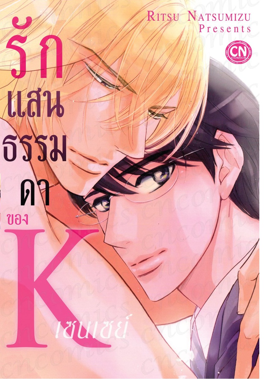 รักแสนจะธรรมดาของ K เซนเซย์ : Ritsu Natsumizu