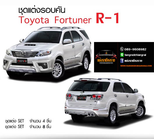ชุดแต่ง FREEFROM-R1 FORTUNER ปี 2012-2014