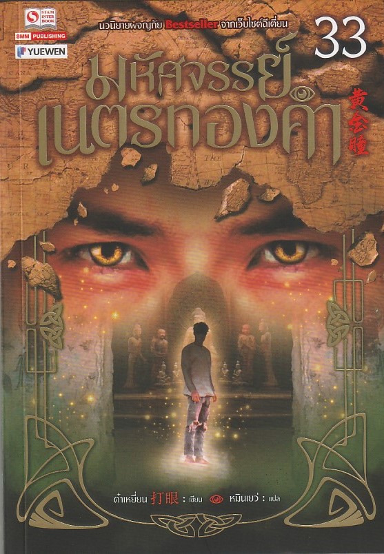 มหัศจรรย์เนตรทองคำ เล่ม 33 ผู้เขียน ต๋าเหยี่ยน หนังสือให้เช่าประเภทนิยายจีนแปล