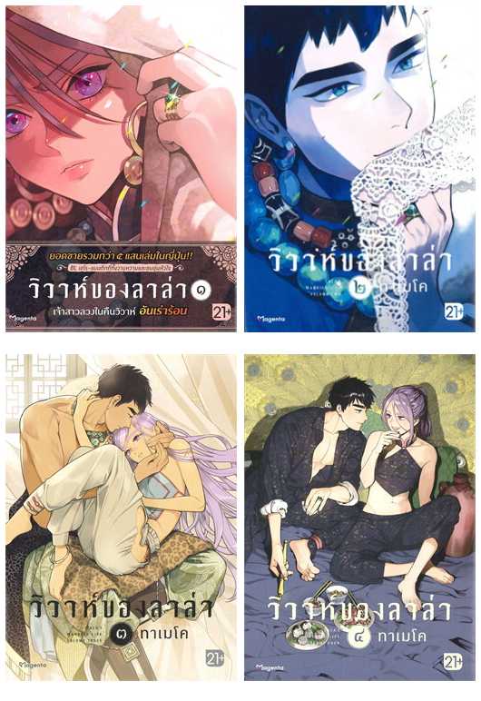 (แยกเล่ม) วิวาห์ของลาล่า 1-3 : ทาเมโค (การ์ตูนวาย)