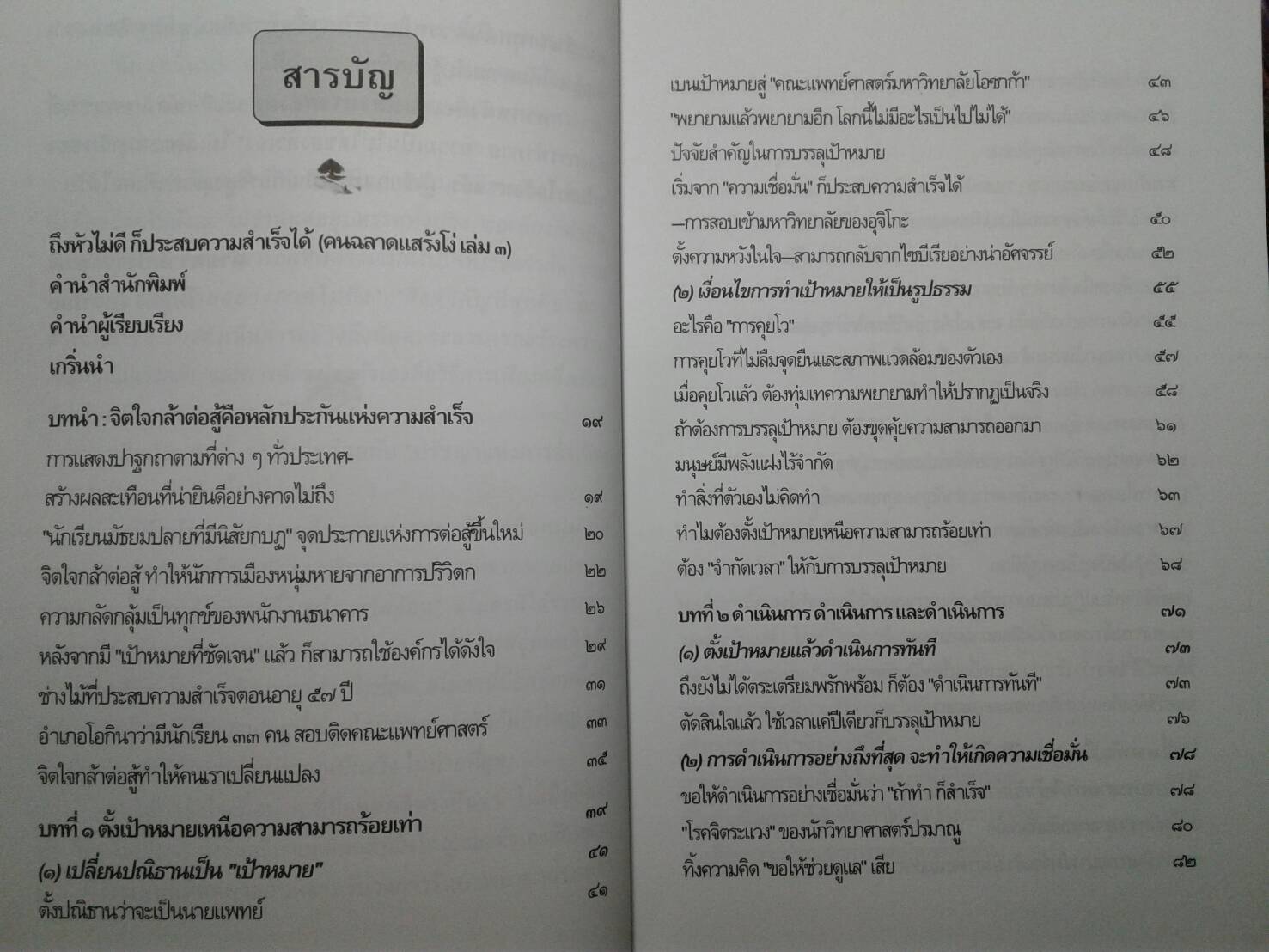 ถึง " หัวไม่ดี " ก็ประสบความสำเร็จได้