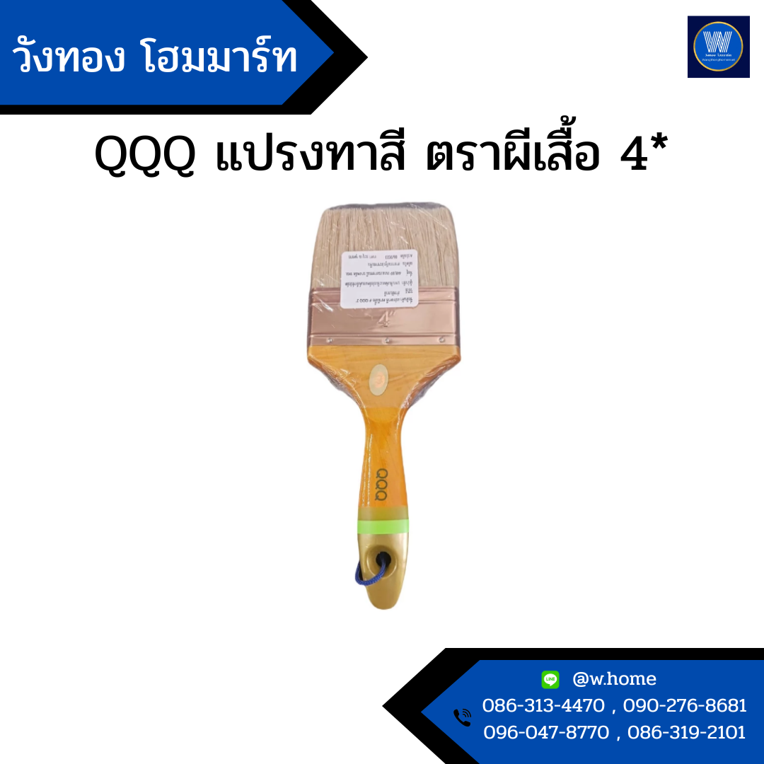 QQQ แปรงทาสี ตราผีเสื้อ 4*