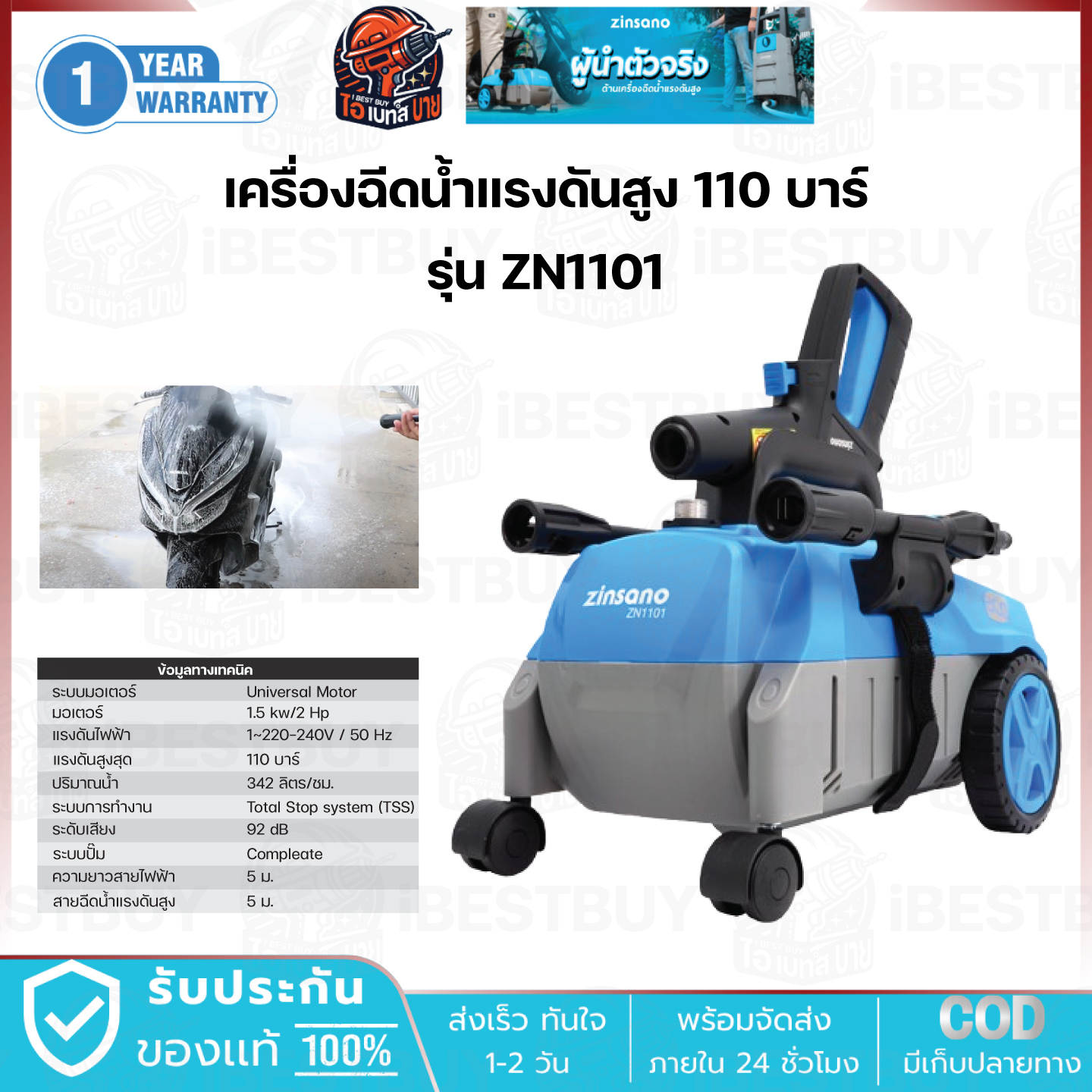 Zinsano ZN1101 เครื่องฉีดน้ำแรงดันสูง 110 บาร์ Total stop system (TSS)