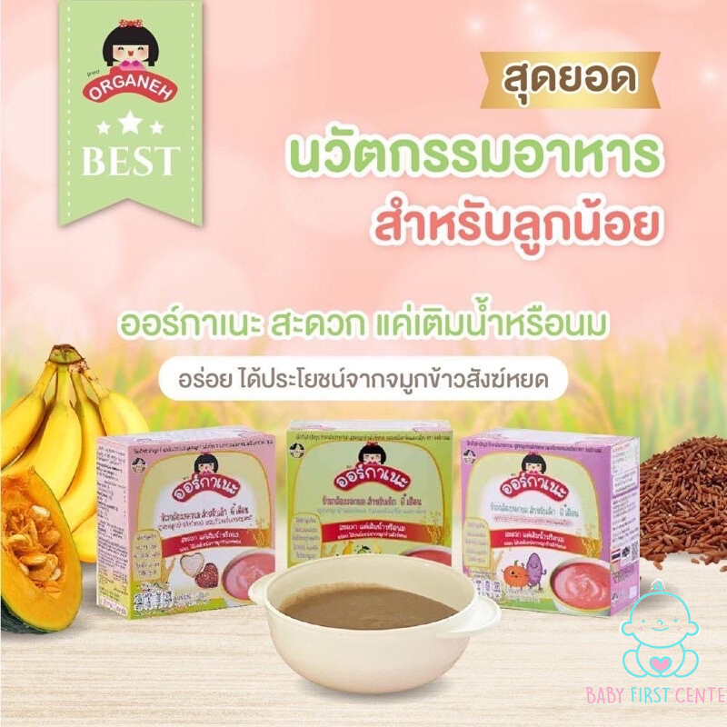 ข้าวกล้องงอกบด Organeh ออร์กาเนะ สำหรับเด็ก6เดือนรับประทานได้
