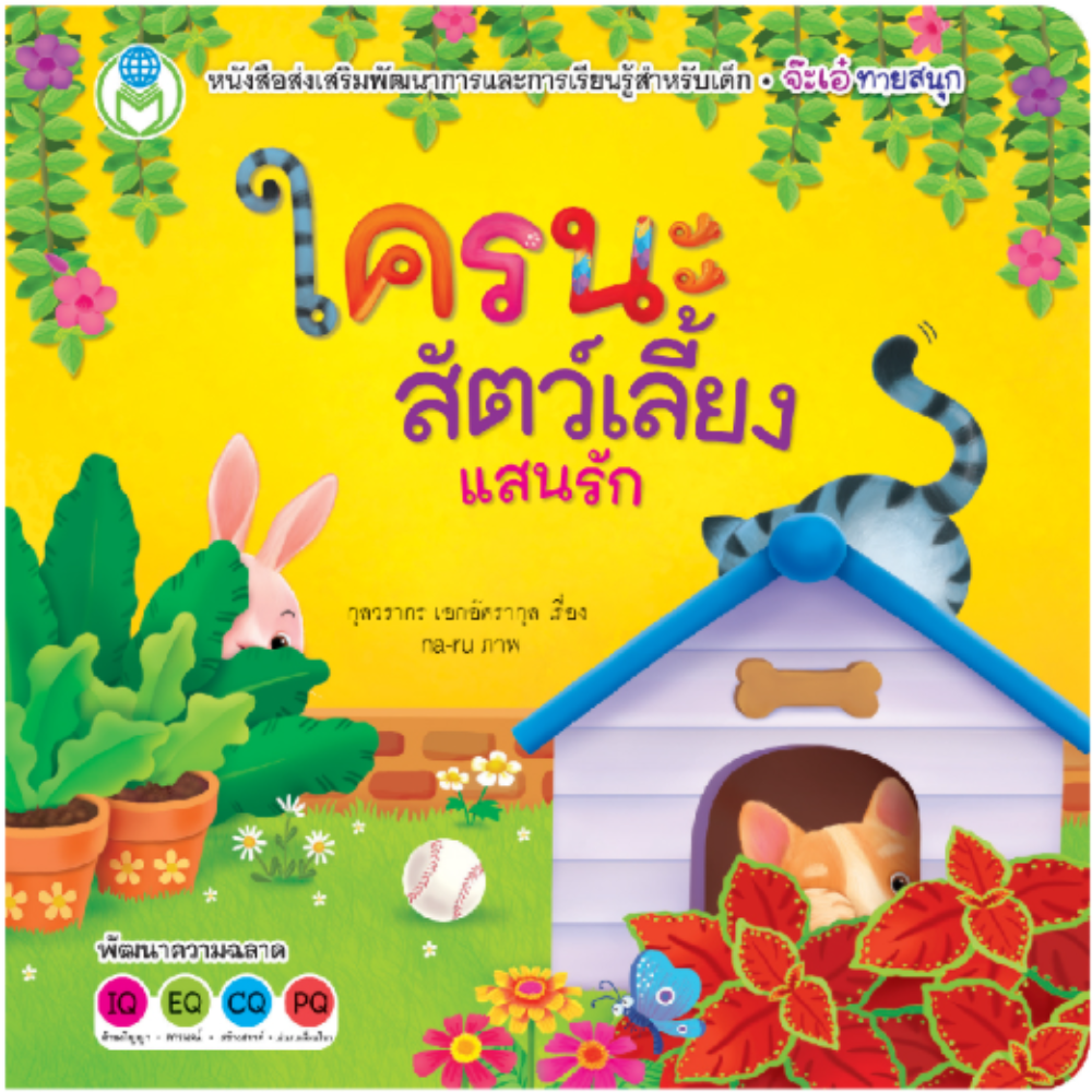 ใครนะสัตว์เลี้ยงแสนรัก (ปกแข็ง)