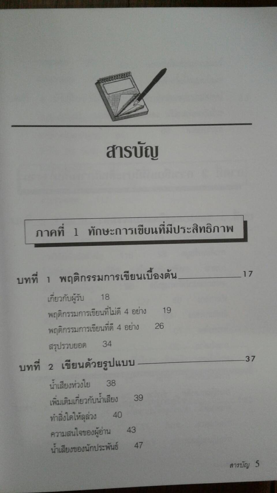 เขียนให้ตรงจุด : Write to the Point