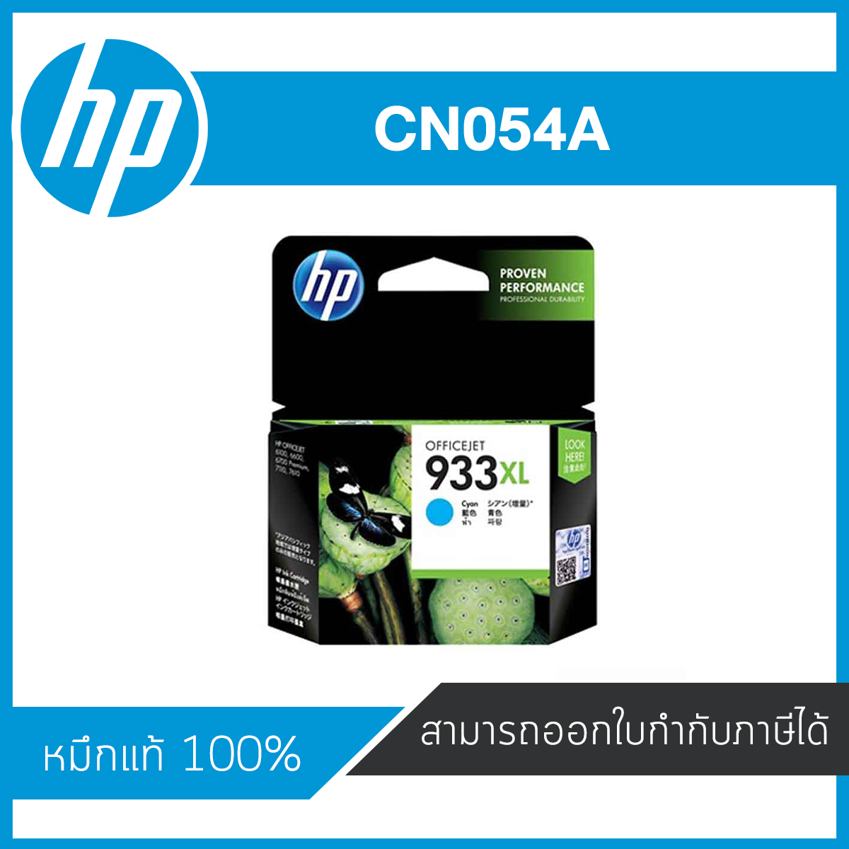 HP 933XL Cyan ตลับหมึกอิงค์เจ็ท สีฟ้า ของแท้ Cyan Inkjet Cartridge (CN054A)