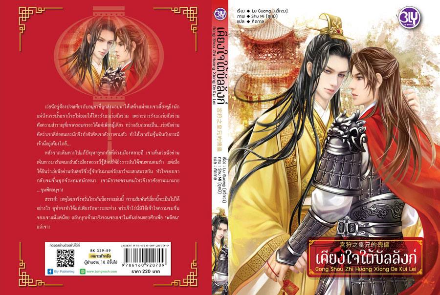 เคียงใจใต้บัลลังก์ Lu Guang / ShuMi