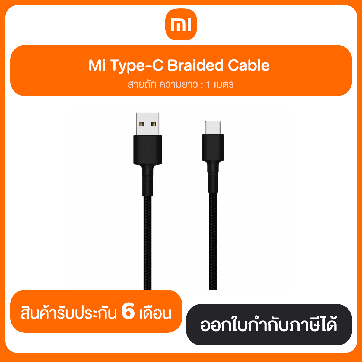 สายชาร์จ Mi Type-C Braided Cable รับประกัน 6 เดือน