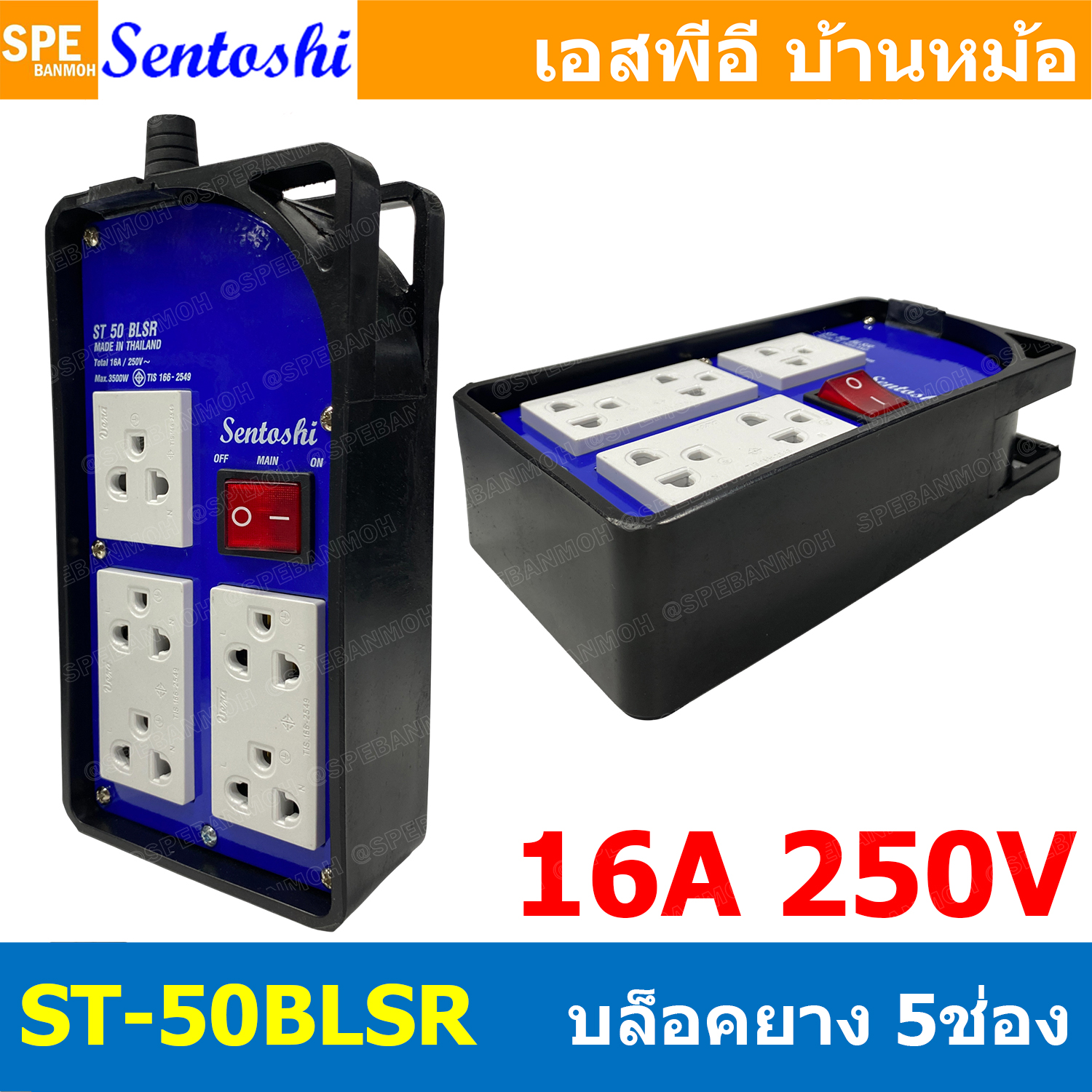 [ 1 ชิ้น ] ST-50BLSR บล็อคยาง เซนโตชิ 5ช่อง Sentoshi บล็อคสนาม 5 ช่อง 16A 250V 3500W AC Socket Witwh Switch ปลั๊กยาง บล็อกยาง บล็อกยางพร้อมปลั๊กกราวด์คู่ บล็อคยางเต้ารับทองเหลือง ปลั๊กไฟ เต้ารับคู่ ปลั๊กกราวด์