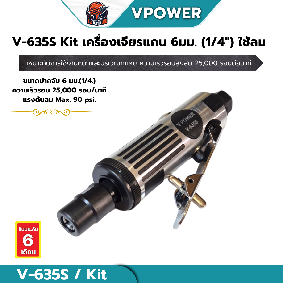 VPOWER V-635S เครื่องเจียรแกนลม 6 มม. (1/8นิ้ว, 1/4นิ้ว) สินค้ามีตัวเลือก