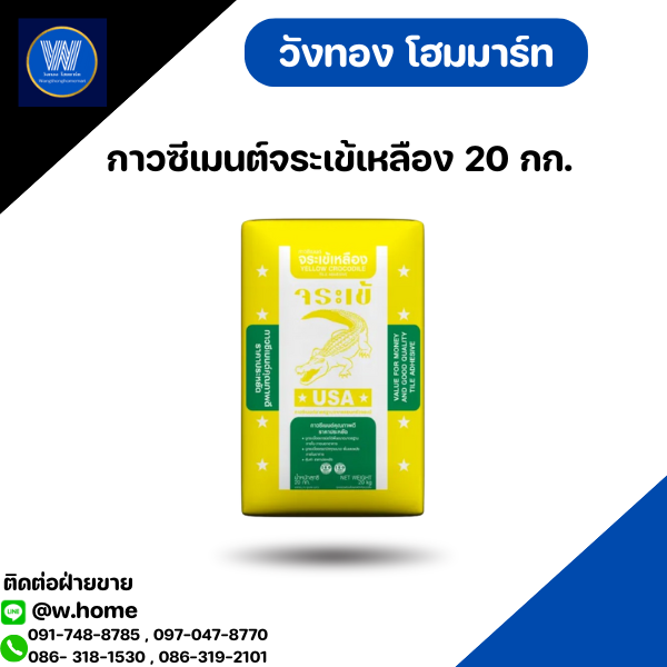 กาวซีเมนต์จระเข้เหลือง 20 กก.