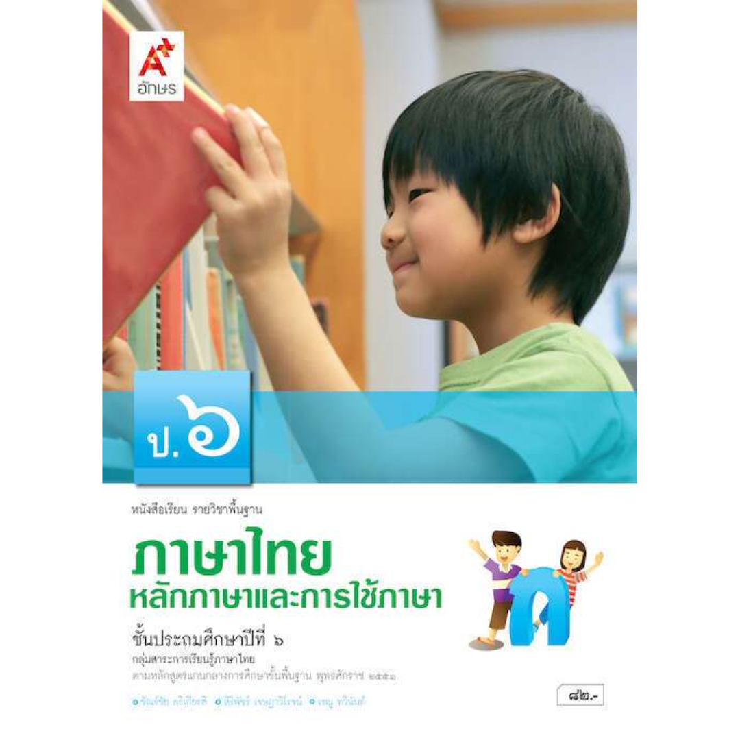 หนังสือเรียน หลักภาษาและการใช้ภาษา ป.6