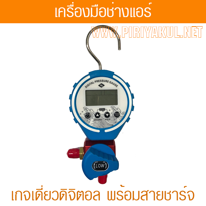 ดิจิตอลเกจวัดหัวเดี่ยว low side วัดน้ำยาแอร์ พร้อมสาย 36 นิ้ว วัดน้ำยาแอร์ได้ทุกเบอร์