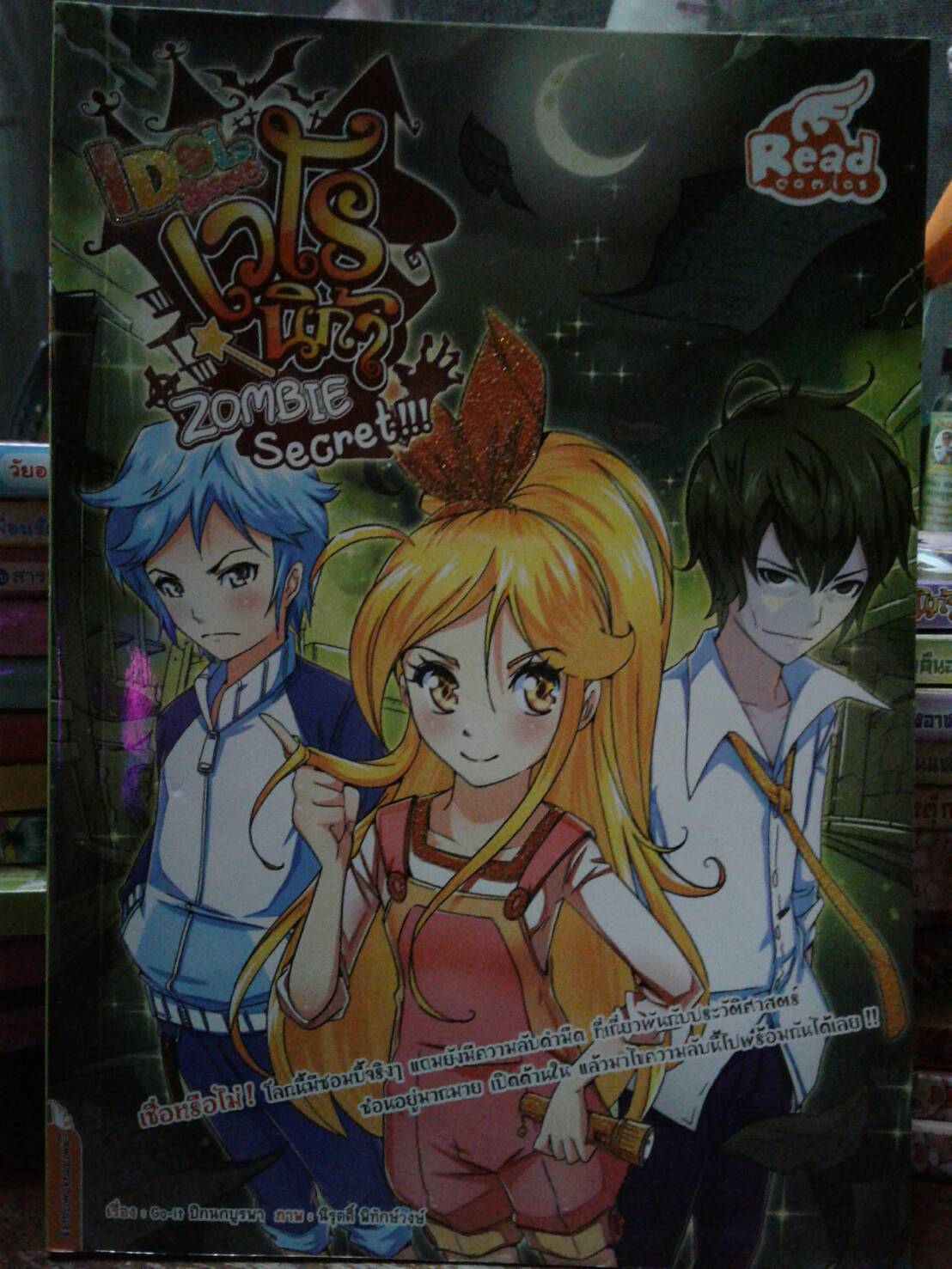 Idol Secret...เวโรนิก้า Zombie Secret!!!