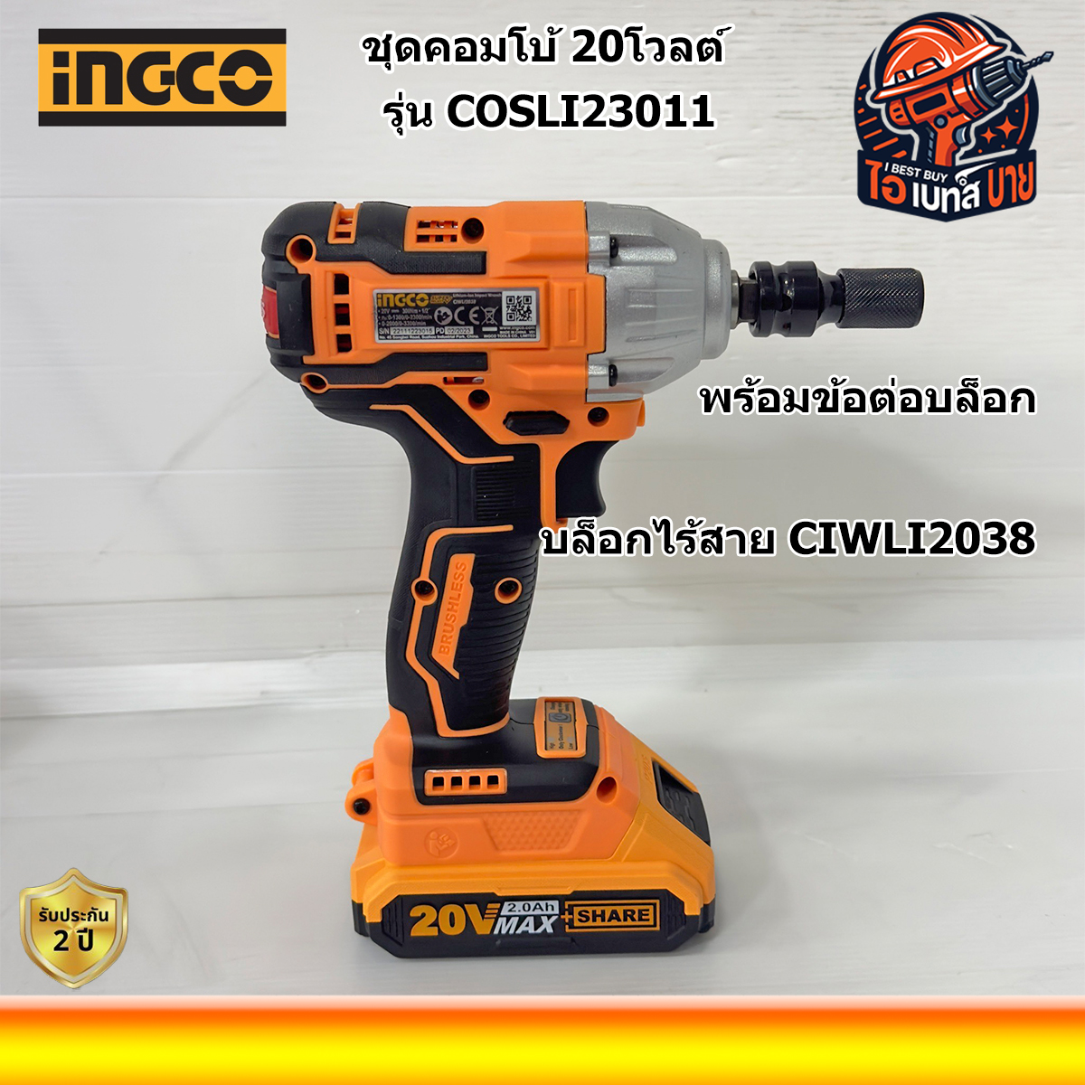INGCO COSLI23011 20โวลต์ (บล็อกไร้สาย + โคมไฟ ไร้สาย + ชุดลูกบล็อก 1/2นิ้ว)