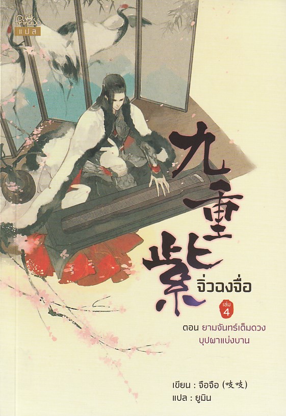 จิ่วฉงจื่อ เล่ม 4 ตอน ยามจันทร์เต็มดวงบุปผาแบ่งบาน (8 เล่มจบ) /หนังสือให้เช่า/ราคาปก 360 บาท /จือจือ / ประเภท นิยายจีนแปล