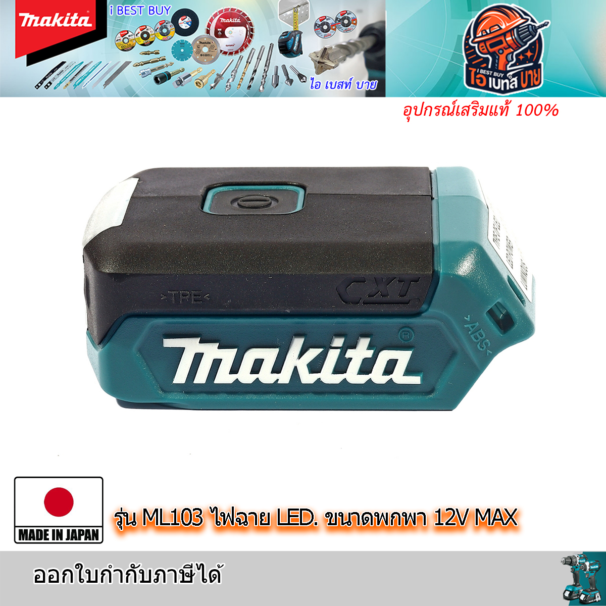 MAKITA ML103 ไฟฉาย LED. ขนาดพกพา 12V. MAX (ตัวเครื่องเปล่ายังไม่รวมแบตและแท่นชาร์จ)