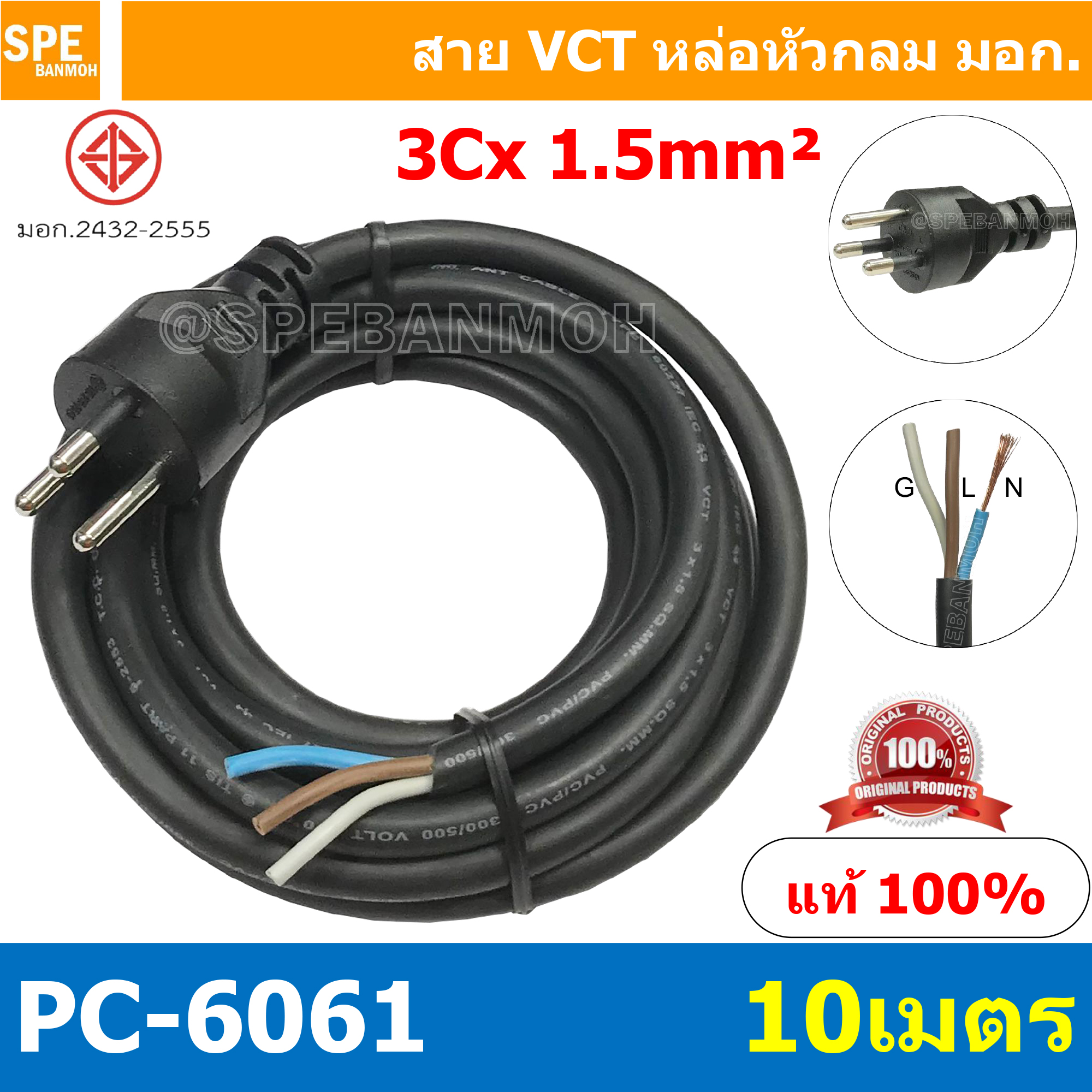 [ 1 ชิ้น ] PC-6061-10m ยาว 10 เมตร สายหล่อหัว 3x1.5sq.mm. หล่อปลั๊กไฟ 3ขา VCT ขนาด 3x1.5 VCT ปลั๊กไฟสำเร็จหล่อหัว ปลั๊กตัวผู้พร้อมสายไฟปลายเปลือย ต่อปลั๊กไฟ Vct สำเร็จรูป มาตรฐาน มอก. สายต่อปลั๊กพ่วง ขากลม สายสำเร็จ