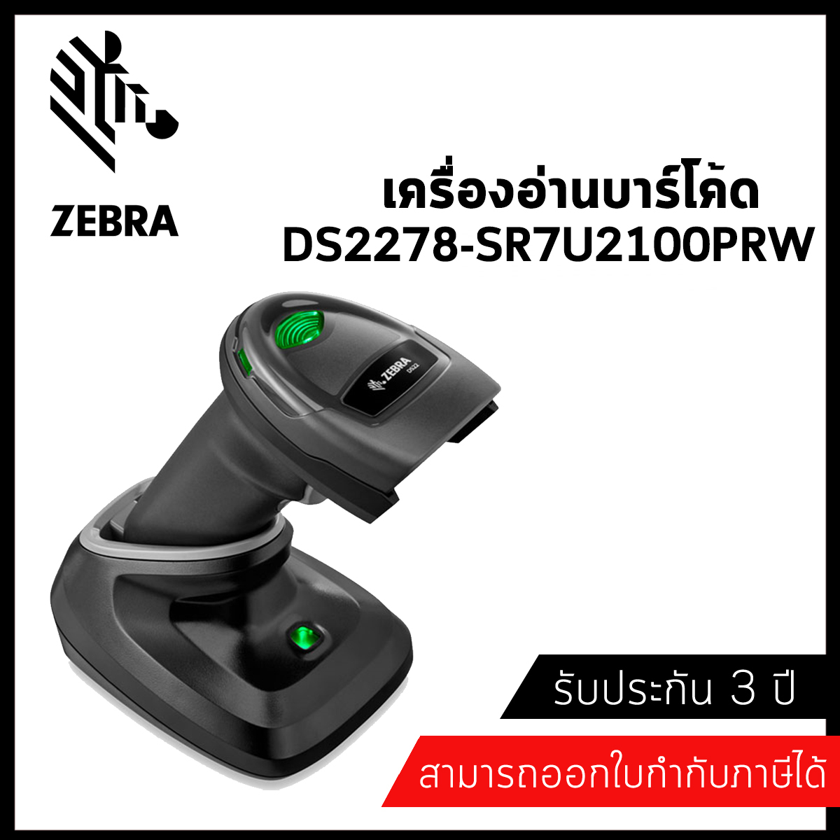 Zebra DS2278 SR 2D Wireless Barcode Scanner รับประกัน 3 ปี