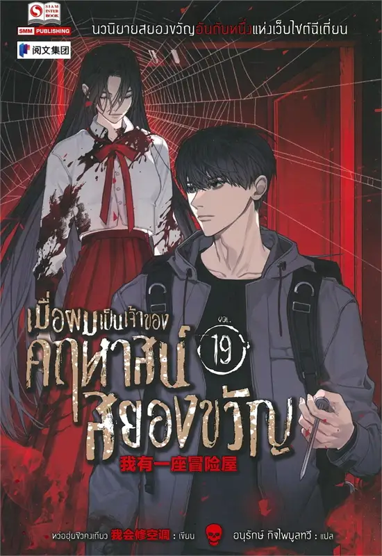 เมื่อผมเป็นเจ้าของคฤหาสน์สยองขวัญ เล่ม 19 ผู้เขียน หว่อฮุ่ยซิวคงเถียว หนังสือให้เช่า ประเภท นิยายจีนแปล