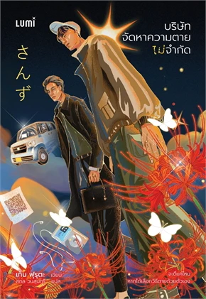 หนังสือ บริษัทจัดหาความตายไม่จำกัด