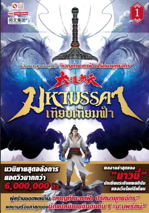 (แยกเล่ม) มหามรรคาเทียบเทียมฟ้า ภาค 1 (จบแล้ว) - ภาค 2 (1-13 ล่าสุด) : มาวนี่