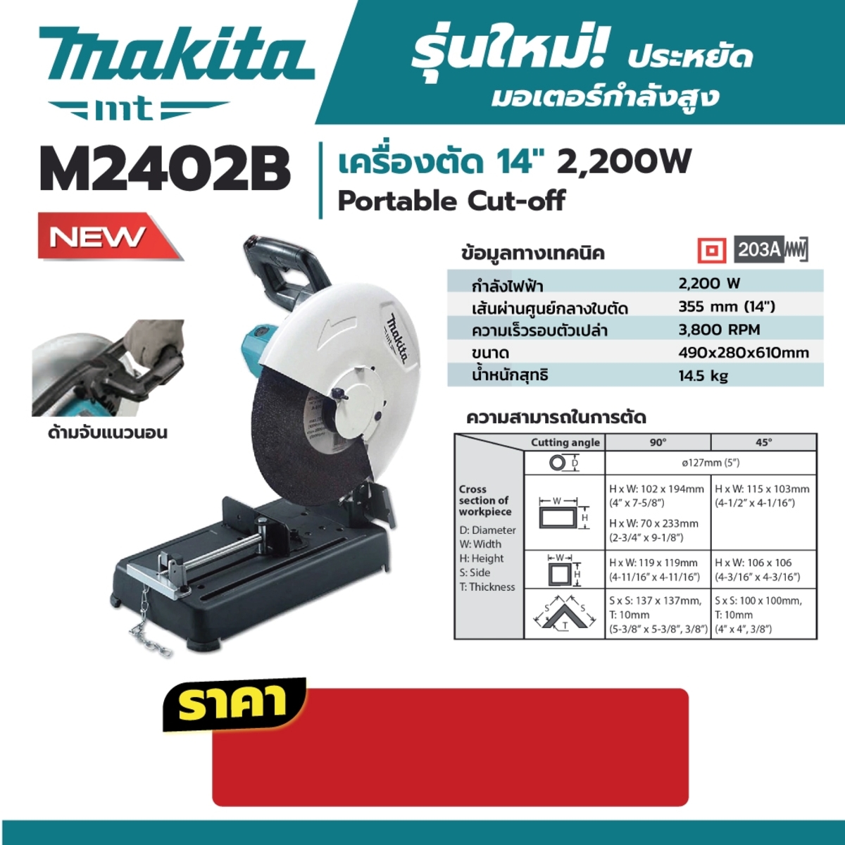 MAKITA M2402B เครื่องตัด 14นิ้ว (355มม.) 2,200 วัตต์ ตัดองศาเข้ามุมได้ (มือจับแนวนอน)