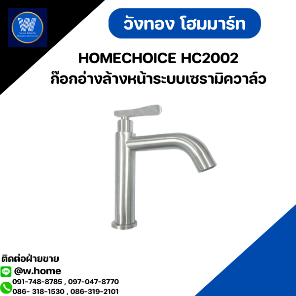 HOMECHOICE HC2002 ก๊อกอ่างล้างหน้าระบบเซรามิควาล์ว